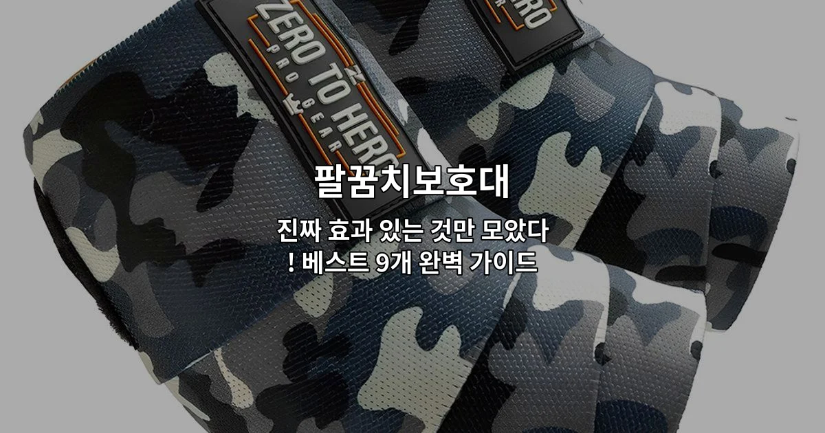 효과적인 팔꿈치보호대 9가지 제품을 비교하여 소개하는 썸네일 이미지
