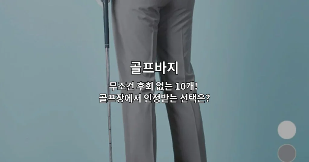 다양한 색상과 디자인의 골프바지 10가지를 한눈에 비교하는 썸네일 이미지