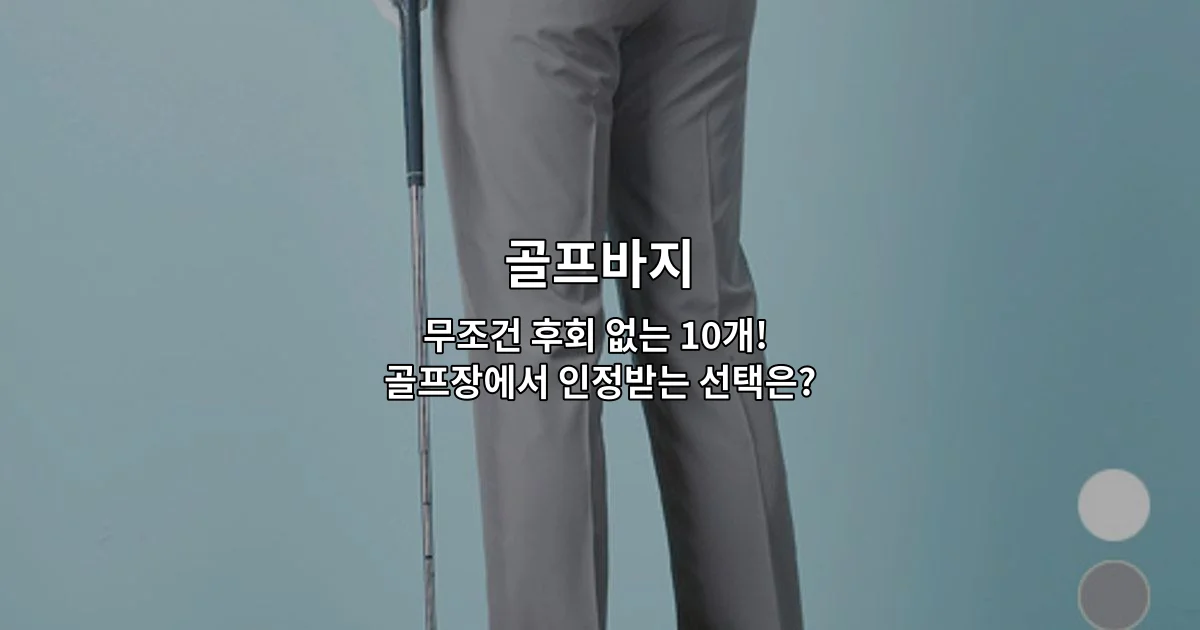 다양한 색상과 디자인의 골프바지 10가지를 한눈에 비교하는 썸네일 이미지