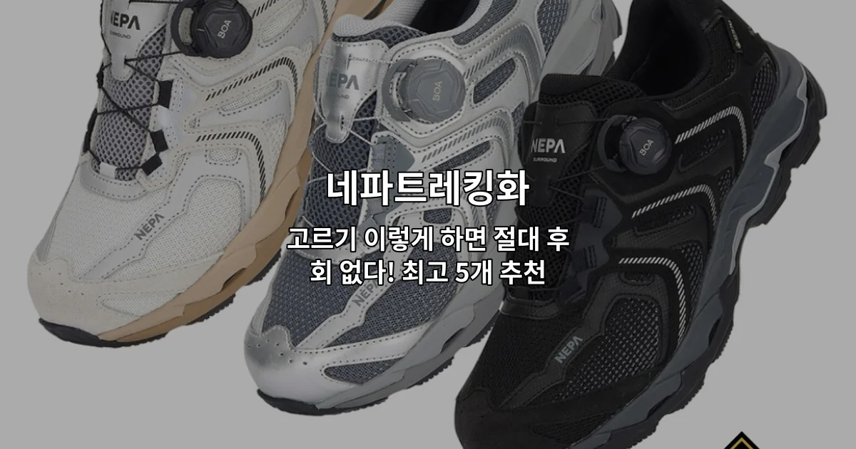 네파트레킹화의 올바른 선택 방법과 추천 제품을 소개하는 썸네일 이미지