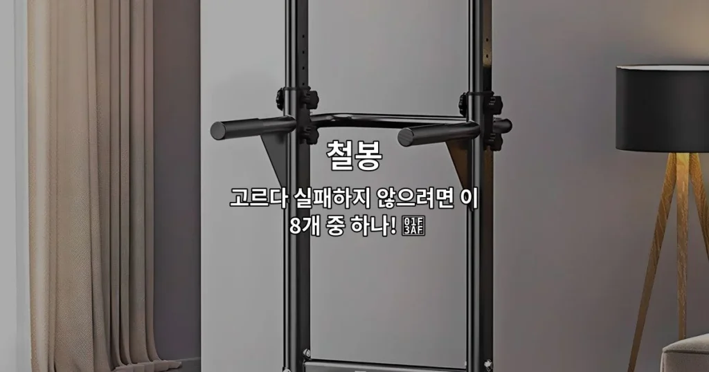 다양한 철봉 선택지를 비교하며 최적의 제품을 고르는 방법을 소개하는 썸네일 이미지