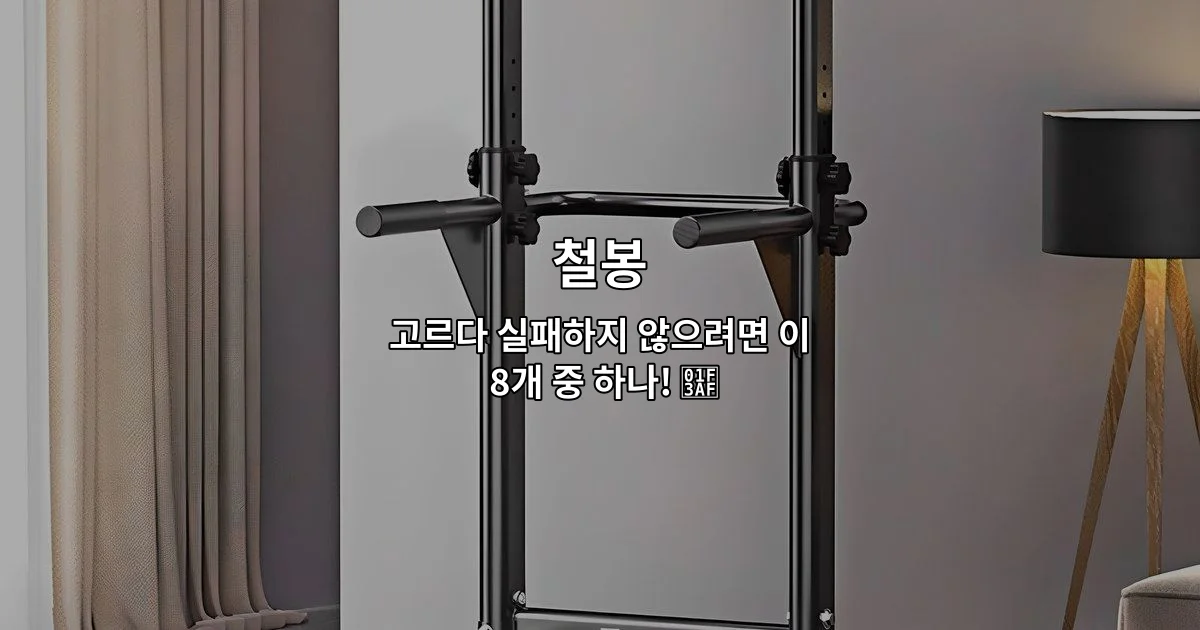다양한 철봉 선택지를 비교하며 최적의 제품을 고르는 방법을 소개하는 썸네일 이미지