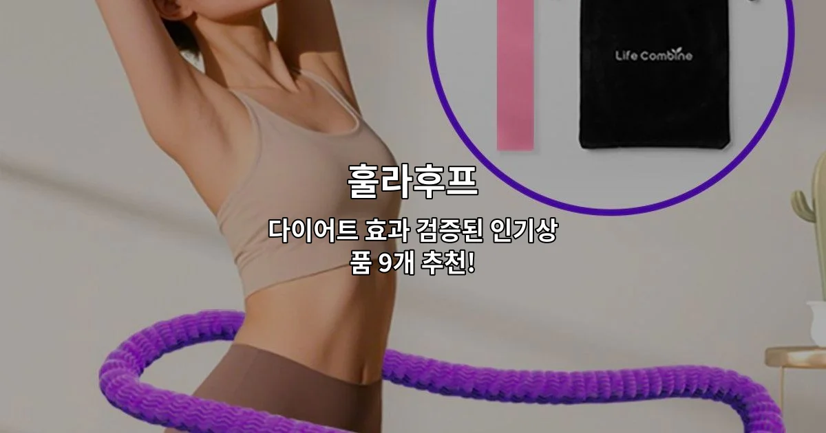 다양한 색상의 훌라후프 제품들과 다이어트 효과를 나타내는 썸네일 이미지