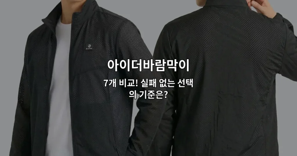 아이더바람막이 7개 제품을 비교하고 선택 기준을 설명하는 썸네일 이미지