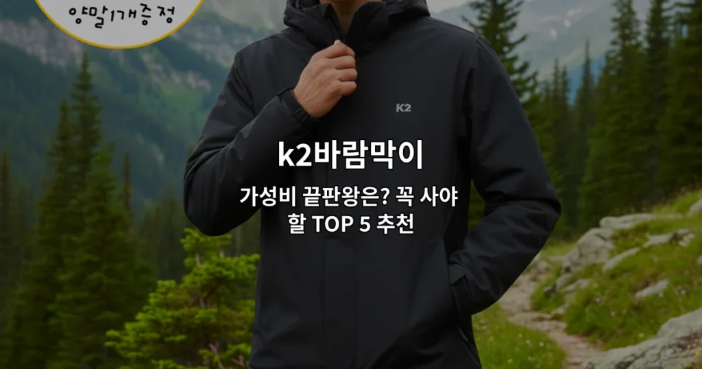 K2 바람막이 상품들을 비교하며 가성비 최고의 제품을 추천하는 썸네일 이미지