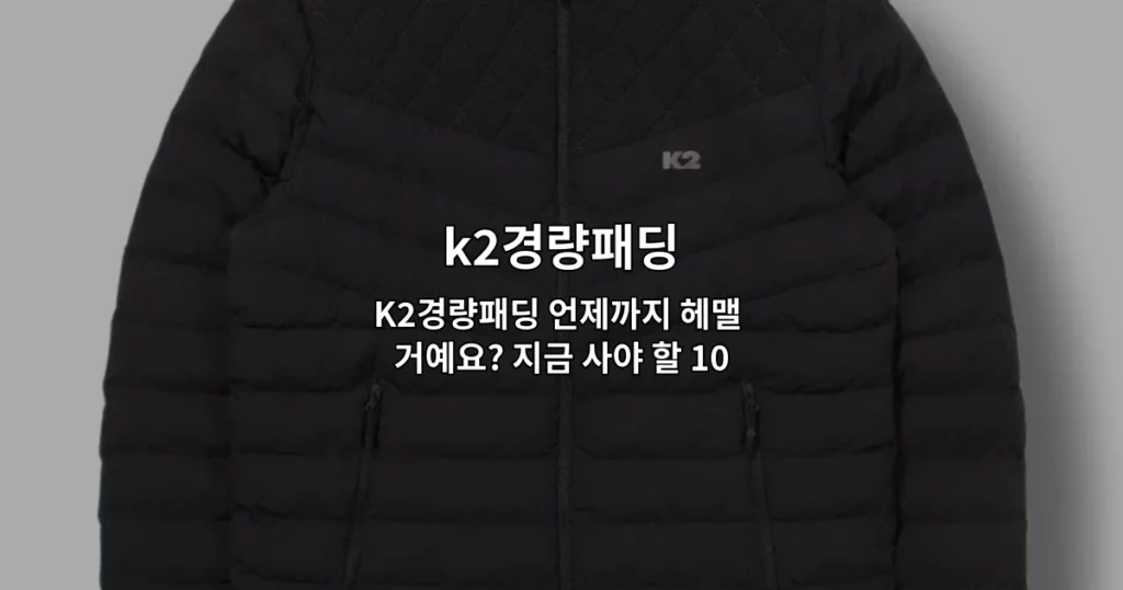 K2경량패딩 추천 상품 10가지를 한눈에 비교할 수 있는 완벽 가이드를 소개하는 썸네일 이미지