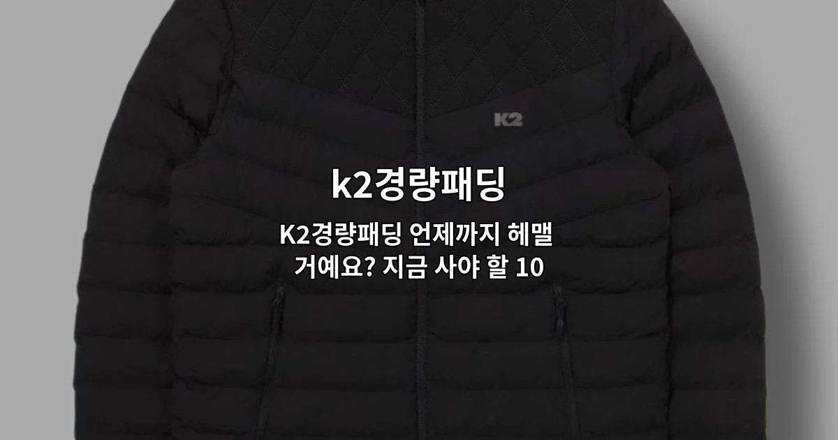 K2경량패딩 추천 상품 10가지를 한눈에 비교할 수 있는 완벽 가이드를 소개하는 썸네일 이미지