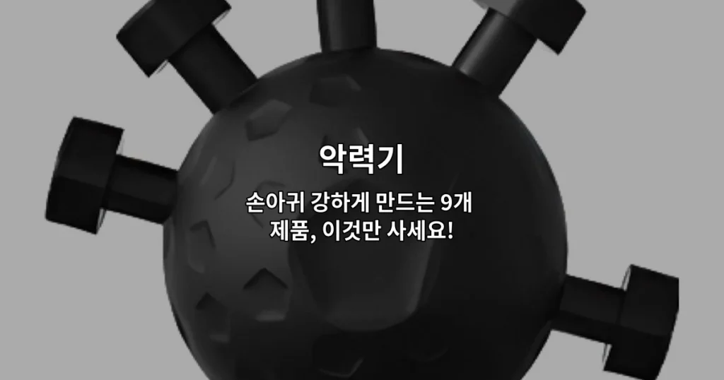 다양한 악력기 제품들을 한눈에 비교할 수 있는 손아귀 강화 운동 도구 소개 썸네일 이미지
