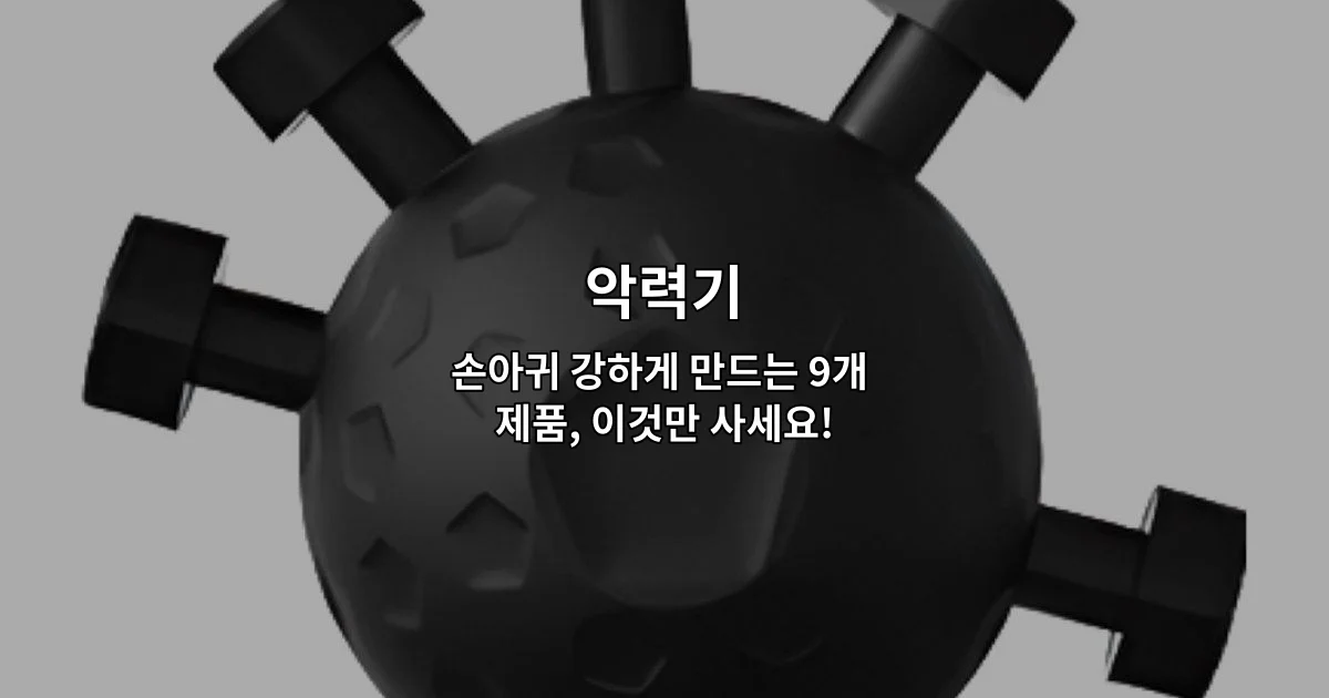 다양한 악력기 제품들을 한눈에 비교할 수 있는 손아귀 강화 운동 도구 소개 썸네일 이미지