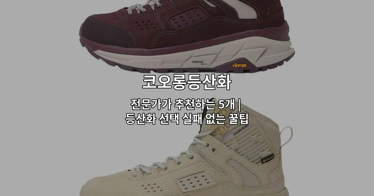 코오롱등산화 전문가 추천 제품 5개와 등산화 선택 팁을 소개하는 썸네일 이미지