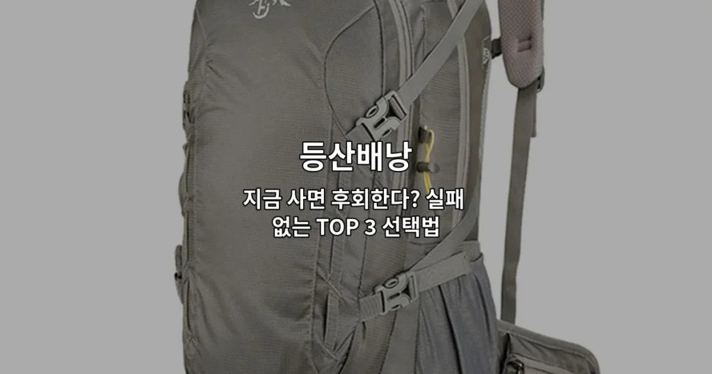 등산배낭 선택 시 후회하지 않기 위한 실패 없는 TOP 3 선택법을 소개하는 썸네일 이미지