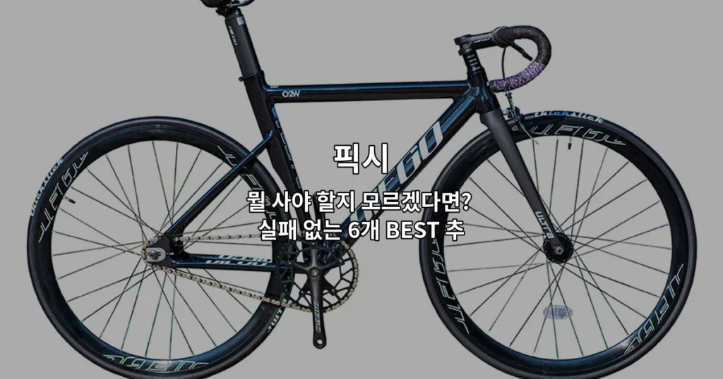 다양한 픽시 제품 6가지를 비교하며 추천하는 썸네일 이미지