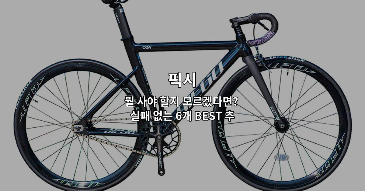 다양한 픽시 제품 6가지를 비교하며 추천하는 썸네일 이미지