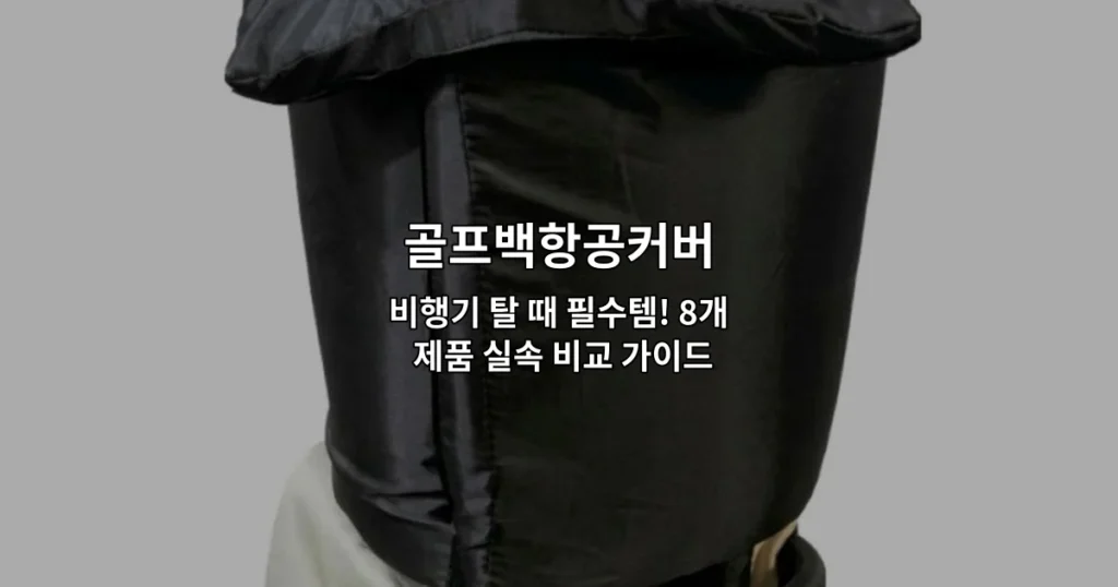 비행기 탑승 시 골프백을 보호하는 항공커버 8개 제품의 실속 비교 가이드를 소개하는 썸네일 이미지