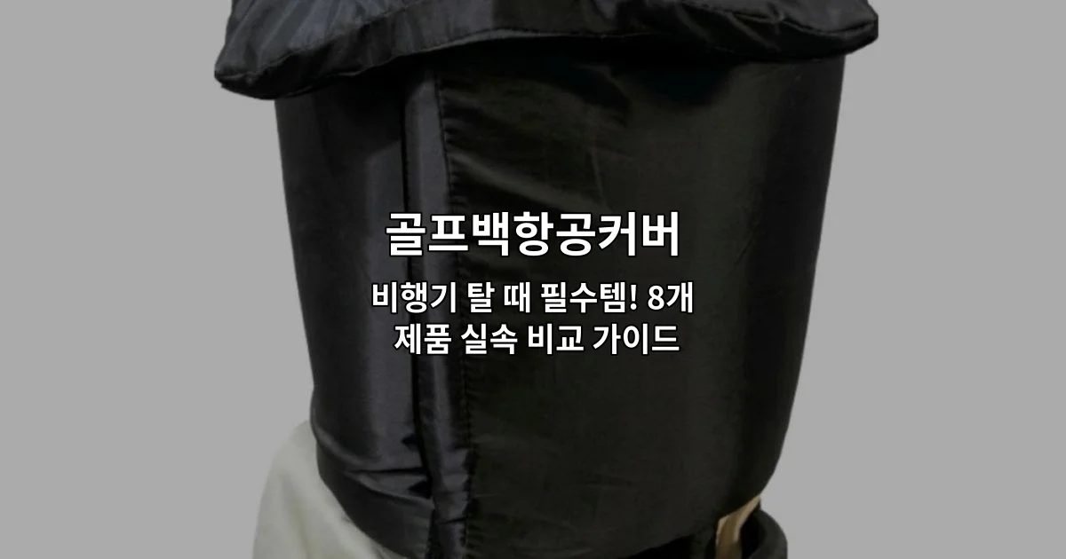비행기 탑승 시 골프백을 보호하는 항공커버 8개 제품의 실속 비교 가이드를 소개하는 썸네일 이미지