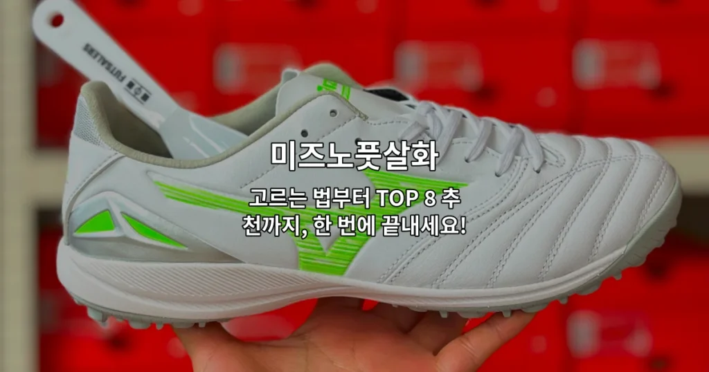 미즈노풋살화의 선택 기준과 인기 모델 8가지를 한눈에 비교하는 가이드 썸네일 이미지
