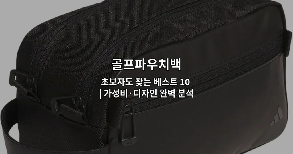 다양한 색상과 디자인의 골프파우치백 제품들을 비교 소개하는 썸네일 이미지