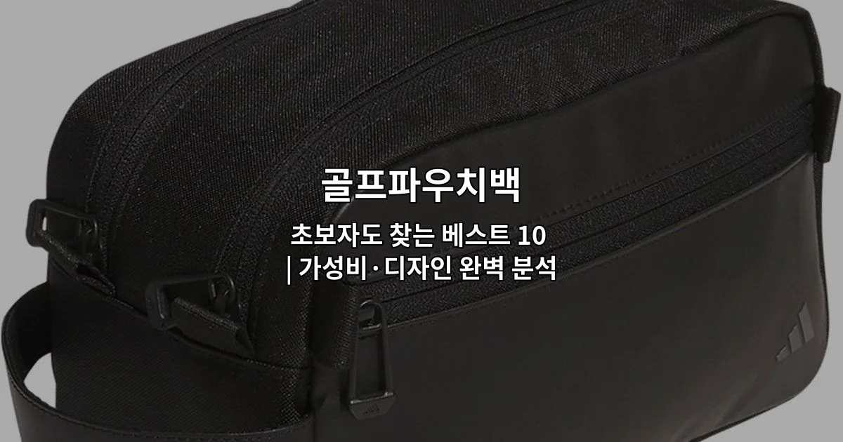 다양한 색상과 디자인의 골프파우치백 제품들을 비교 소개하는 썸네일 이미지