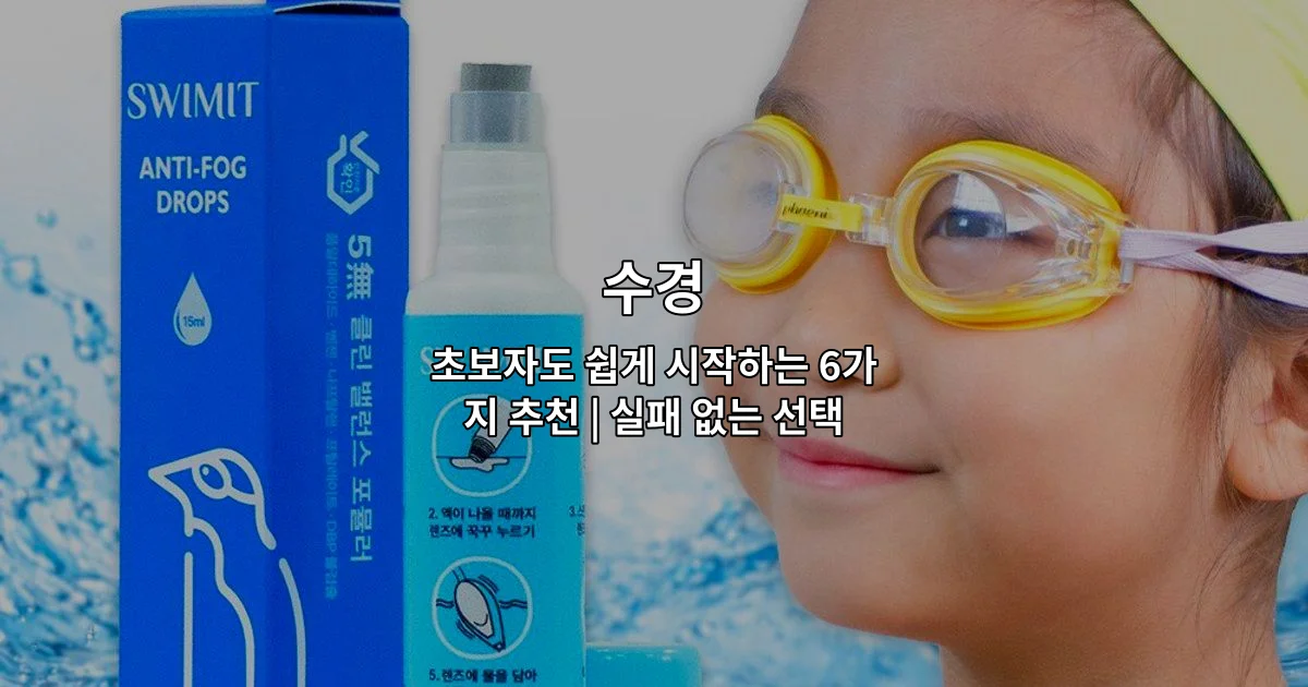 초보자를 위한 수경 추천 제품 6가지와 선택 방법을 소개하는 썸네일 이미지