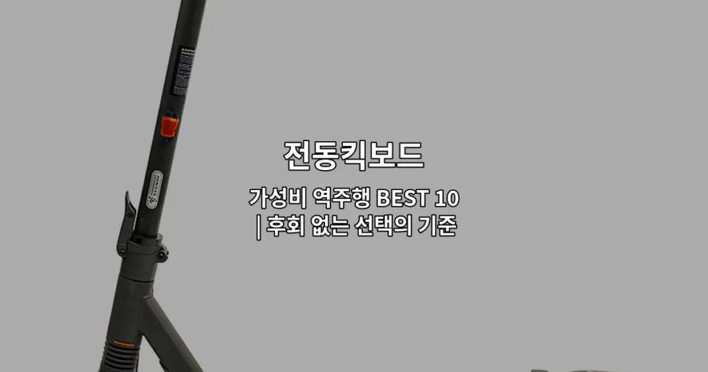 가성비 좋은 전동킥보드 10가지 제품을 비교 소개하는 썸네일 이미지