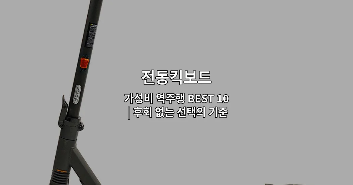가성비 좋은 전동킥보드 10가지 제품을 비교 소개하는 썸네일 이미지