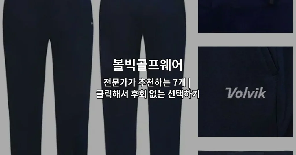 볼빅골프웨어 전문가가 추천하는 7개 상품을 소개하는 썸네일 이미지