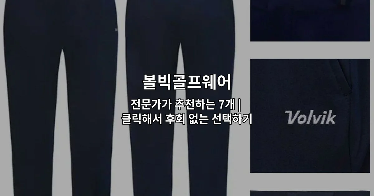 볼빅골프웨어 전문가가 추천하는 7개 상품을 소개하는 썸네일 이미지