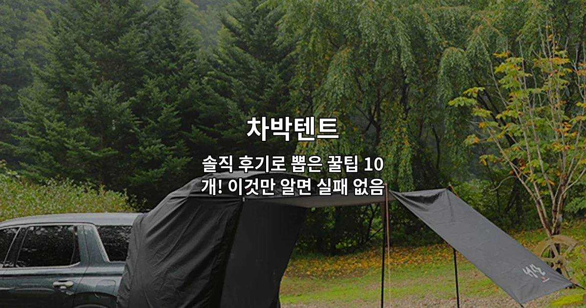 차박텐트의 실용적인 사용 팁과 선택 방법을 소개하는 썸네일 이미지