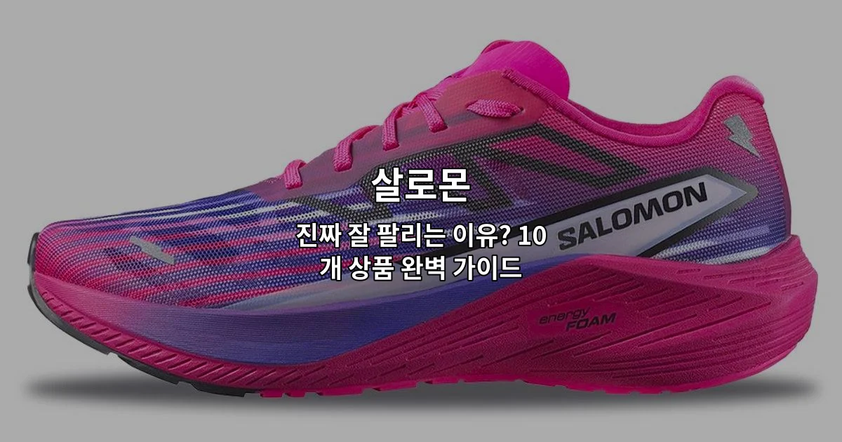 살로몬 인기 상품 10개를 한눈에 비교하는 완벽 가이드를 소개하는 썸네일 이미지