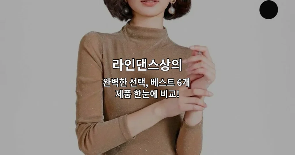 라인댄스상의 베스트 6개 제품을 비교하고 소개하는 썸네일 이미지
