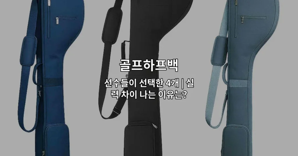 골프하프백 선수들이 선택한 4개 제품을 비교하며 실력 차이를 설명하는 썸네일 이미지