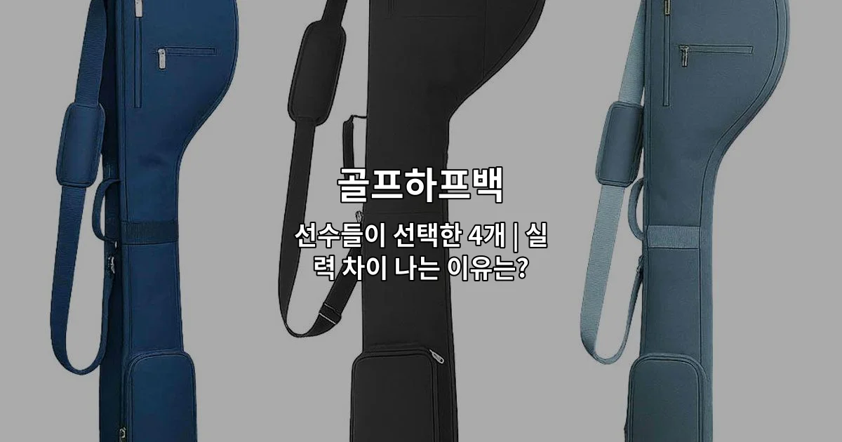 골프하프백 선수들이 선택한 4개 제품을 비교하며 실력 차이를 설명하는 썸네일 이미지