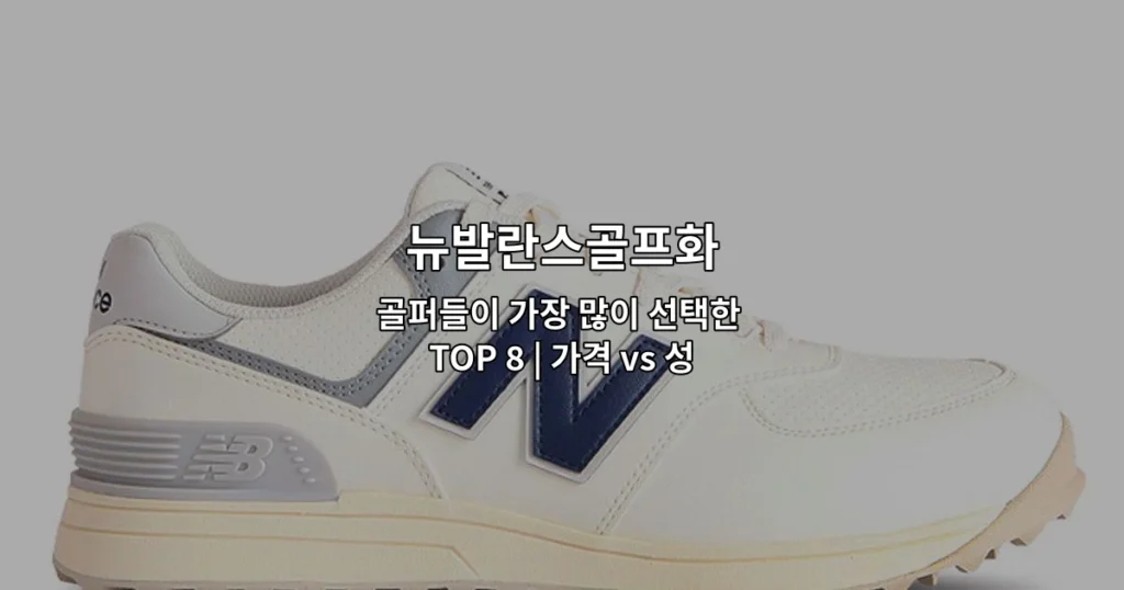 뉴발란스골프화 인기 제품 8가지를 가격과 성능으로 비교 분석하는 내용을 소개하는 썸네일 이미지