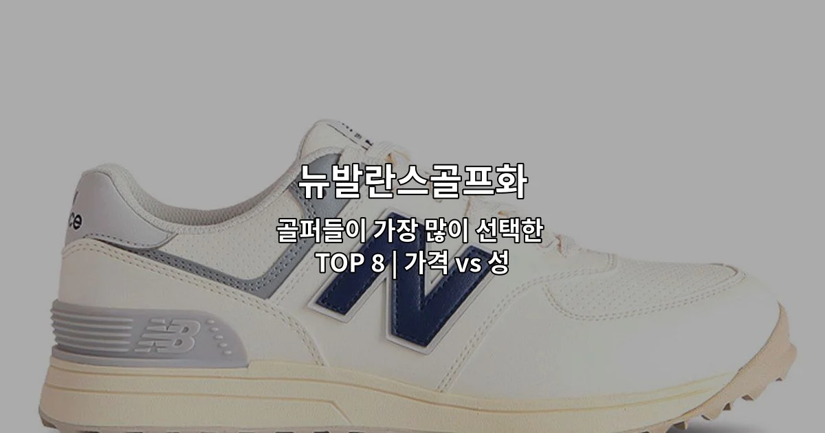 뉴발란스골프화 인기 제품 8가지를 가격과 성능으로 비교 분석하는 내용을 소개하는 썸네일 이미지
