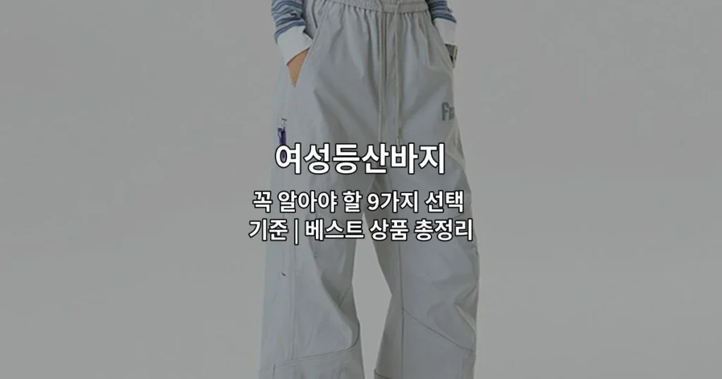 여성등산바지의 선택 기준과 추천 상품을 한눈에 비교하는 썸네일 이미지