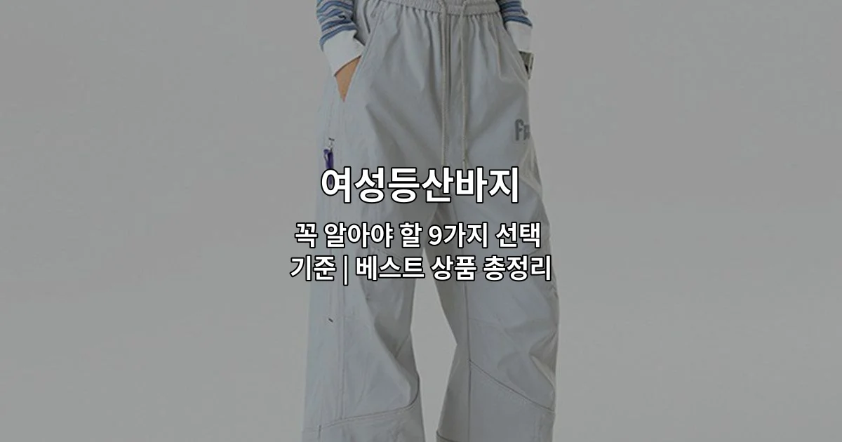 여성등산바지의 선택 기준과 추천 상품을 한눈에 비교하는 썸네일 이미지