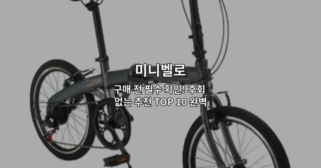 다양한 미니벨로 모델들을 한눈에 비교할 수 있는 구매 가이드 썸네일 이미지
