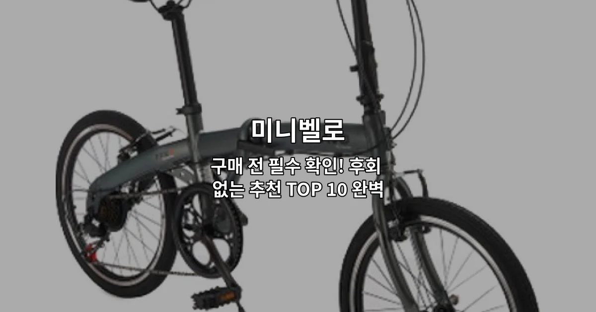 다양한 미니벨로 모델들을 한눈에 비교할 수 있는 구매 가이드 썸네일 이미지