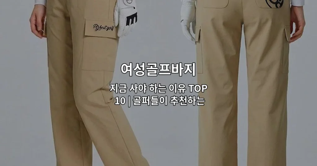 다양한 색상과 디자인의 여성골프바지를 착용한 골퍼들을 소개하는 썸네일 이미지