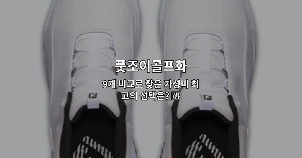 풋조이골프화 9개 제품을 비교하여 가성비 최고의 선택을 소개하는 썸네일 이미지