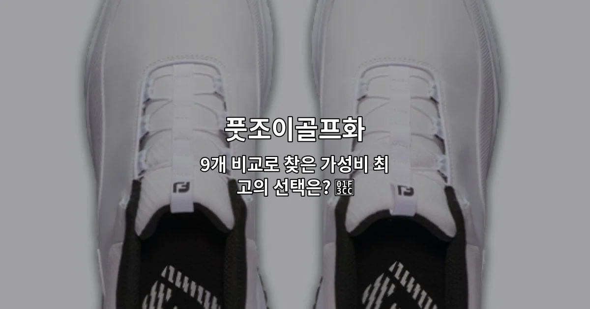 풋조이골프화 9개 제품을 비교하여 가성비 최고의 선택을 소개하는 썸네일 이미지
