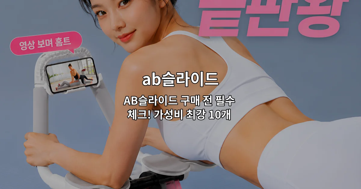 AB슬라이드의 가성비 좋은 제품 10개를 비교 분석하는 내용을 소개하는 썸네일 이미지