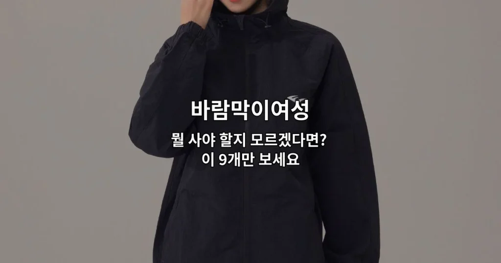 여성용 바람막이 9가지 추천 상품을 한눈에 비교하는 썸네일 이미지