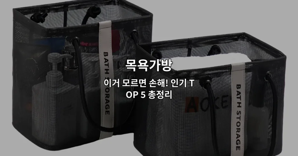 다양한 스타일의 인기 목욕가방 상품들을 한눈에 비교하는 썸네일 이미지