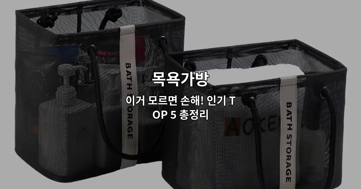 다양한 스타일의 인기 목욕가방 상품들을 한눈에 비교하는 썸네일 이미지