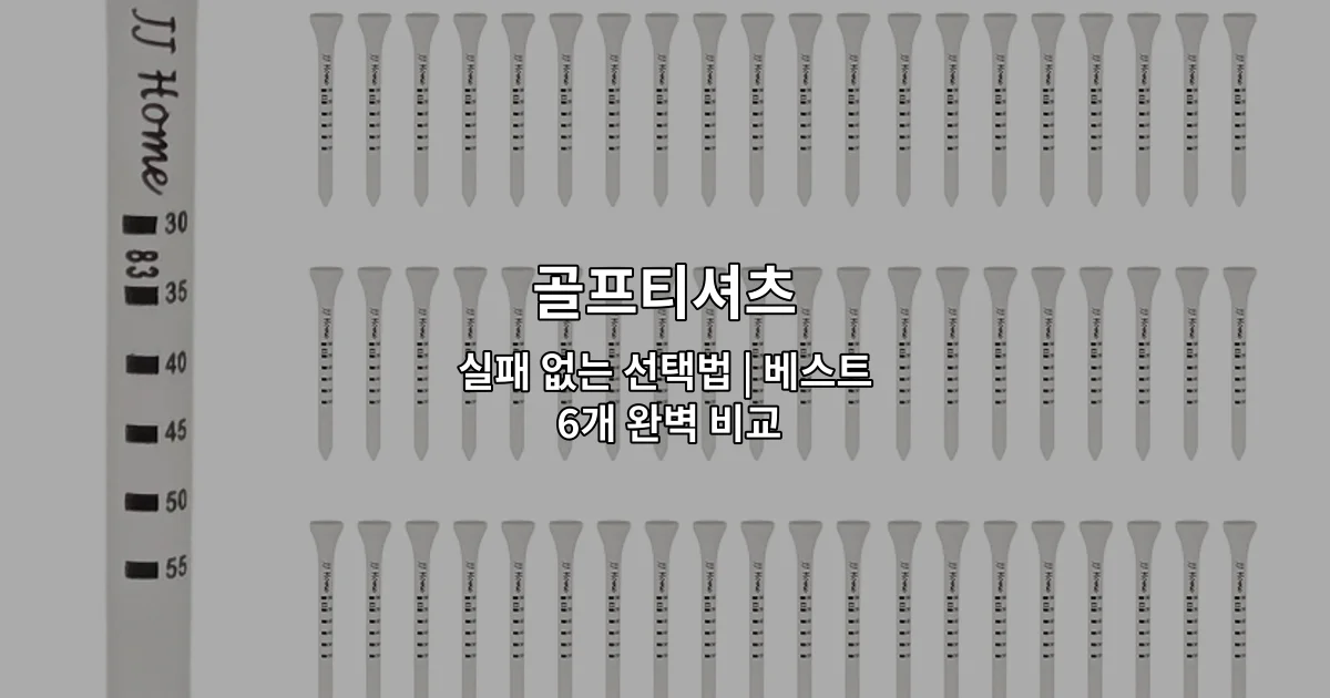 다양한 스타일과 소재의 골프티셔츠 6개 제품을 비교 소개하는 썸네일 이미지