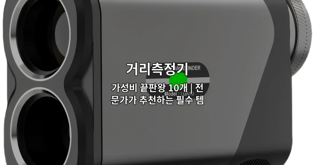 다양한 거리측정기 제품들을 비교하며 추천하는 썸네일 이미지
