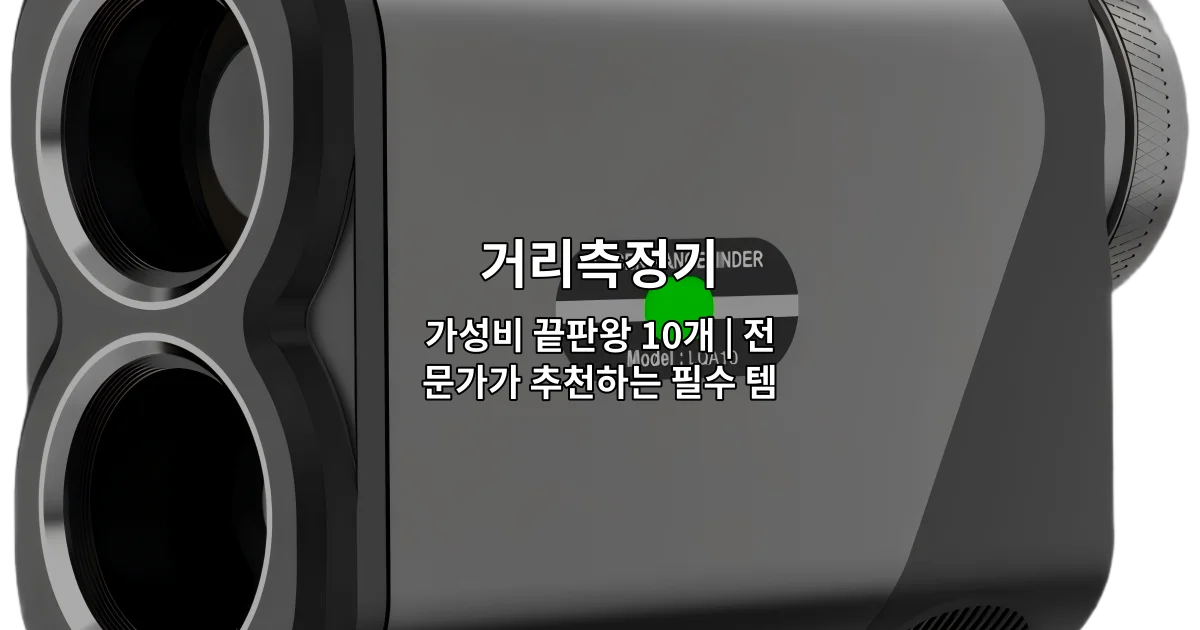 다양한 거리측정기 제품들을 비교하며 추천하는 썸네일 이미지