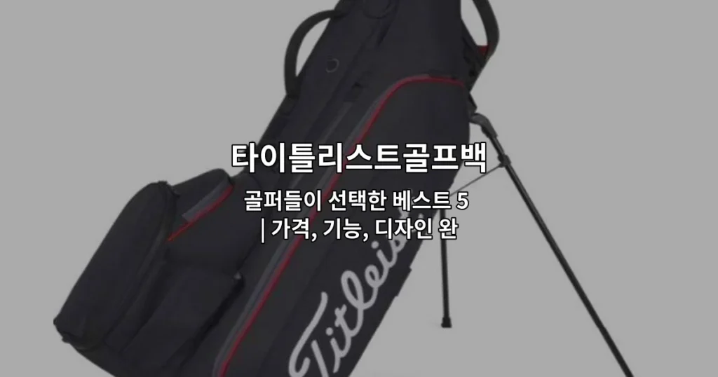 타이틀리스트골프백 5가지 제품의 가격, 기능, 디자인을 비교하는 가이드를 소개하는 썸네일 이미지