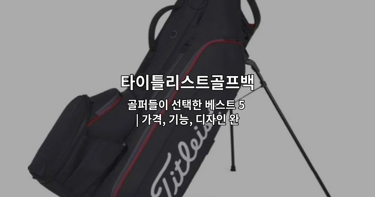 타이틀리스트골프백 5가지 제품의 가격, 기능, 디자인을 비교하는 가이드를 소개하는 썸네일 이미지